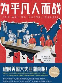 为平凡人而战