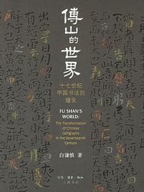 傅山的世界