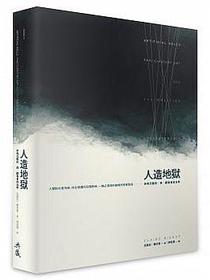人造地獄