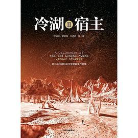 冷湖Ⅱ·宿主