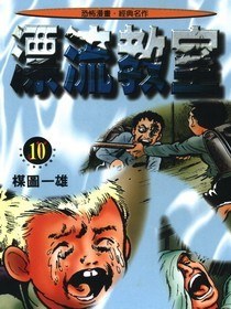 漂流教室(10)