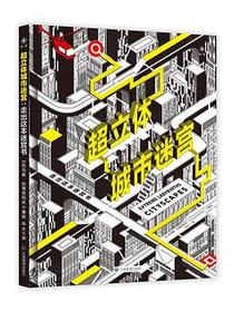 超立体城市迷宫