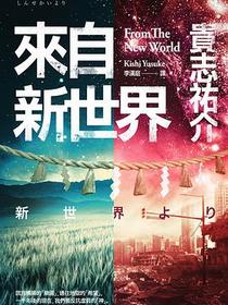 來自新世界 （上下）