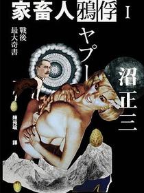 家畜人鴉俘Ⅰ