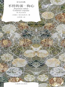 不祥的蛋·狗心（译文经典）