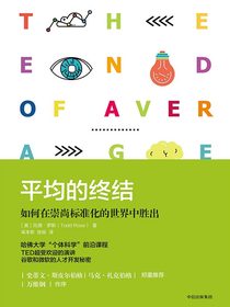 平均的终结：如何在崇尚标准化的世界中胜出