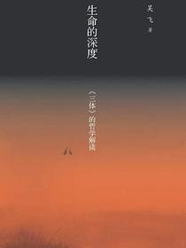 生命的深度