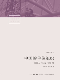 中国的单位组织：资源、权力与交换