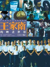 王家衛的映畫世界