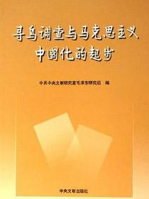 寻乌调查与马克思主义中国化的起步