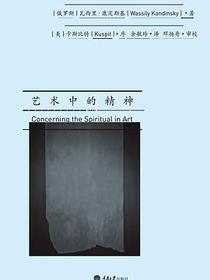 艺术中的精神