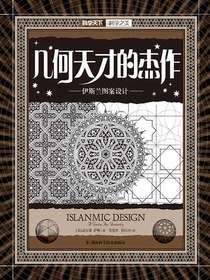几何天才的杰作：伊斯兰图案设计（科学之美系列）