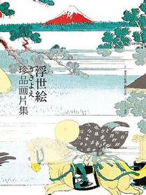 浮世绘珍品画片集