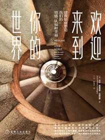 欢迎来到你的世界：建筑如何塑造我们的情感、认知和幸福