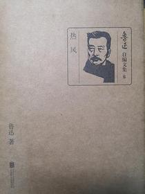 热风