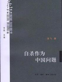 自杀作为中国问题