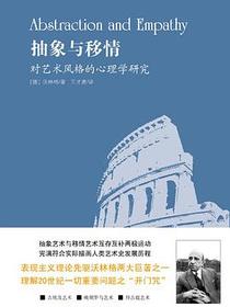 抽象与移情
