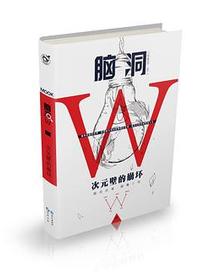 脑洞W