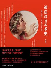 被误诊的艺术史