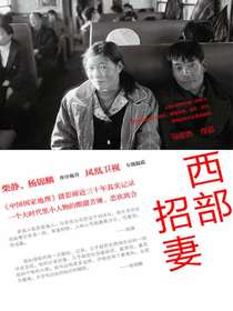 西部招妻