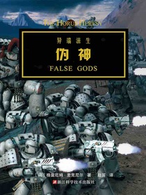 战锤40K·荷鲁斯之乱：伪神