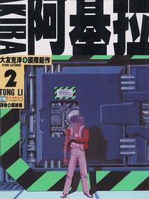 阿基拉02