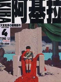 阿基拉04
