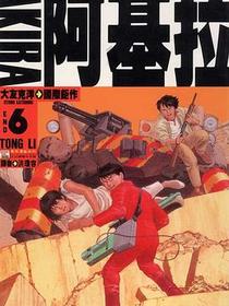 阿基拉06