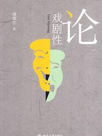 论戏剧性