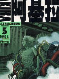 阿基拉05