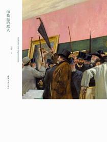 印象派的敌人
