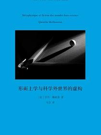 形而上学与科学外世界的虚构