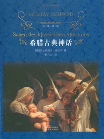 希腊古典神话（经典译林）
