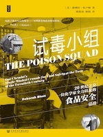 试毒小组：20世纪之交一位化学家全力以赴的食品安全征战