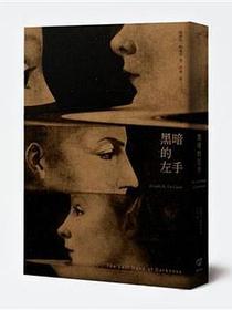 黑暗的左手