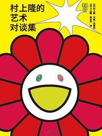 村上隆的艺术对谈集