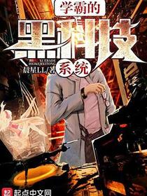 学霸的黑科技系统