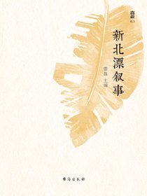 新北漂叙事