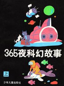 365夜科幻故事（上、下册）