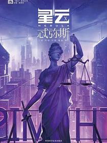 星云X 忒弥斯