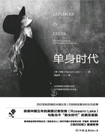 单身时代：五年探寻之旅，还原中国剩女时代的真实面貌