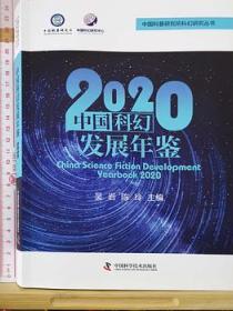 2020中国科幻发展年鉴