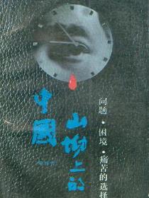 山坳上的中国