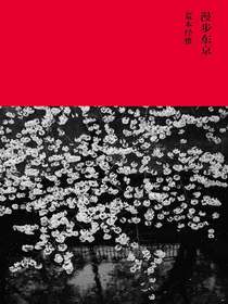 漫步东京