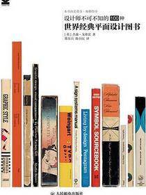 设计师不可不知的100种世界经典平面设计图书