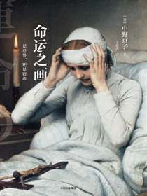 命运之画：是意外，还是宿命