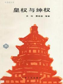 皇权与绅权
