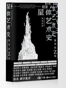 星体艺术史：隐形的Z轴