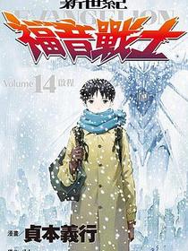 新世紀福音戰士 14 (完)