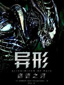 异形：痛苦之河